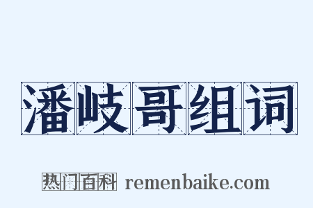 潘岐哥组词是什么意思的图片